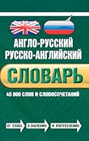 English-Russian Russian-English Dictionary. 45 000 words and phrases / Anglo-russkiy russko-angliyskiy slovar. 45 000 slov 569962287X Book Cover