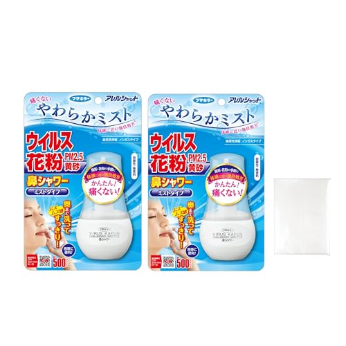アレルシャット 鼻シャワー 鼻洗浄 やわらか ミストタイプ 花粉対策グッズ 70mL × 2個 フマキラー +おまけ付き【まとめ買い】【Amazon.co.jp 限定】の商品画像（Amazon）