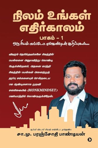 Image of Nilam Ungal Ethirkalam Part -1 / நிலம் உங்கள் எதிர்காலம் பாகம் -1: Oru Real Estate Agendin Kurippukal / ஒரு ரியல் எஸ்டேட் ஏஜென்டின் குறிப்புகள் S. M. Paranjothi Pandian