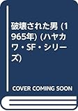 破壊された男 (1965年) (ハヤカワ・SF・シリーズ)