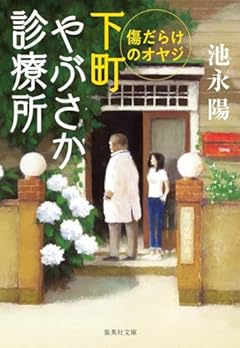 下町やぶさか診療所 傷だらけのオヤジ (集英社文庫)