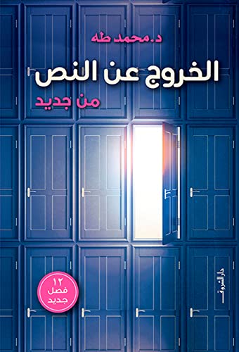 الخروج عن النص من جديد