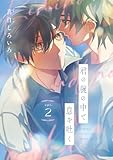 君の腕の中で息を吐く　#2
