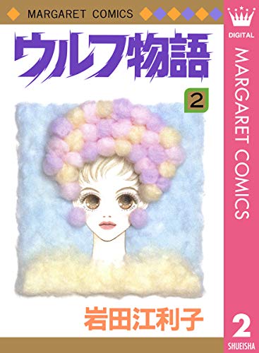 ウルフ物語 2 (マーガレットコミックスDIGITAL)のサムネイル