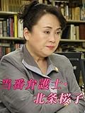 当番弁護士・北条桜子
