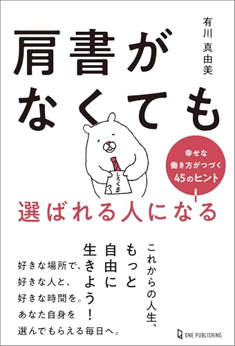 肩書がなくても選ばれる人になる 幸せな働き方がつづく45のヒントのサムネイル