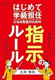 はじめて学級担任になる先生のための指示のルール