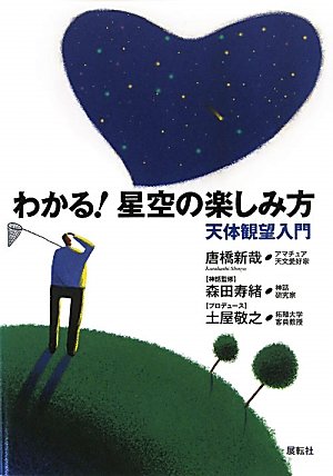 わかる!星空の楽しみ方―天体観望入門