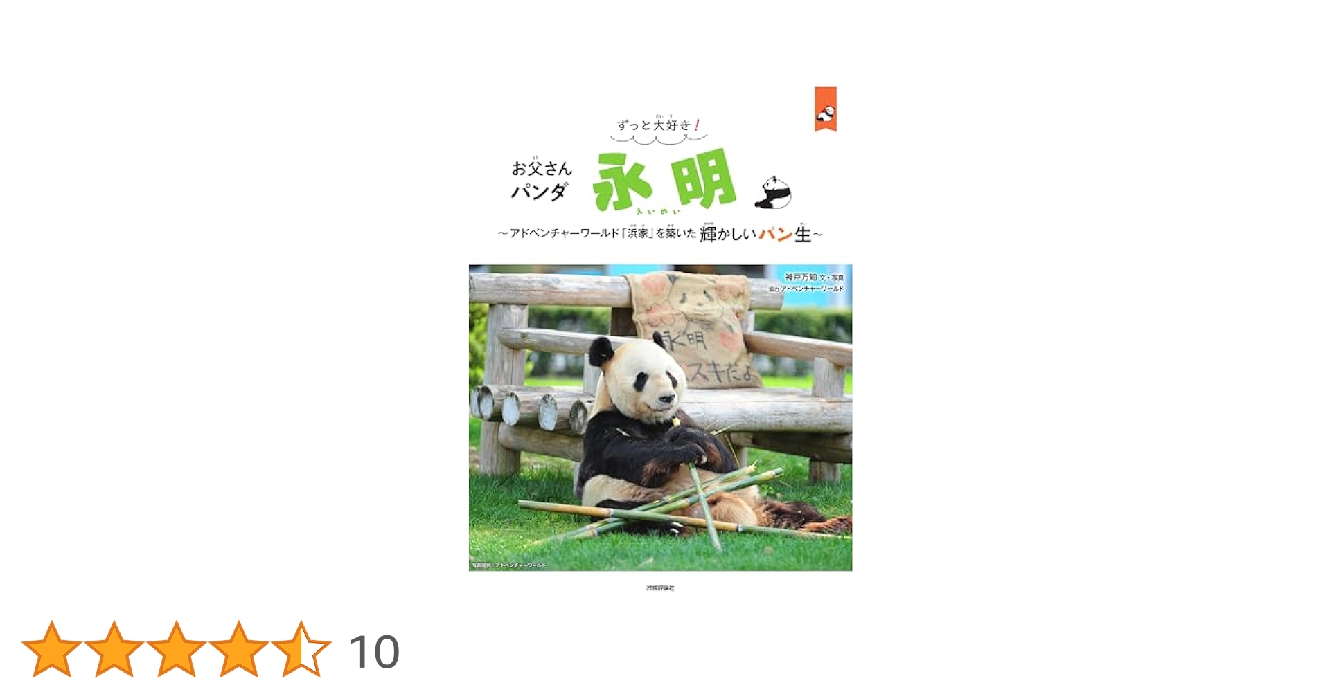 Amazon.co.jp限定】ずっと大好き！ お父さんパンダ 永明