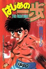 はじめの一歩 27 - Book #27 of the はじめの一歩 [Hajime no Ippo]