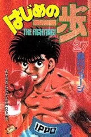 Amazon.co.jp: はじめの一歩(128) (少年マガジンコミックス