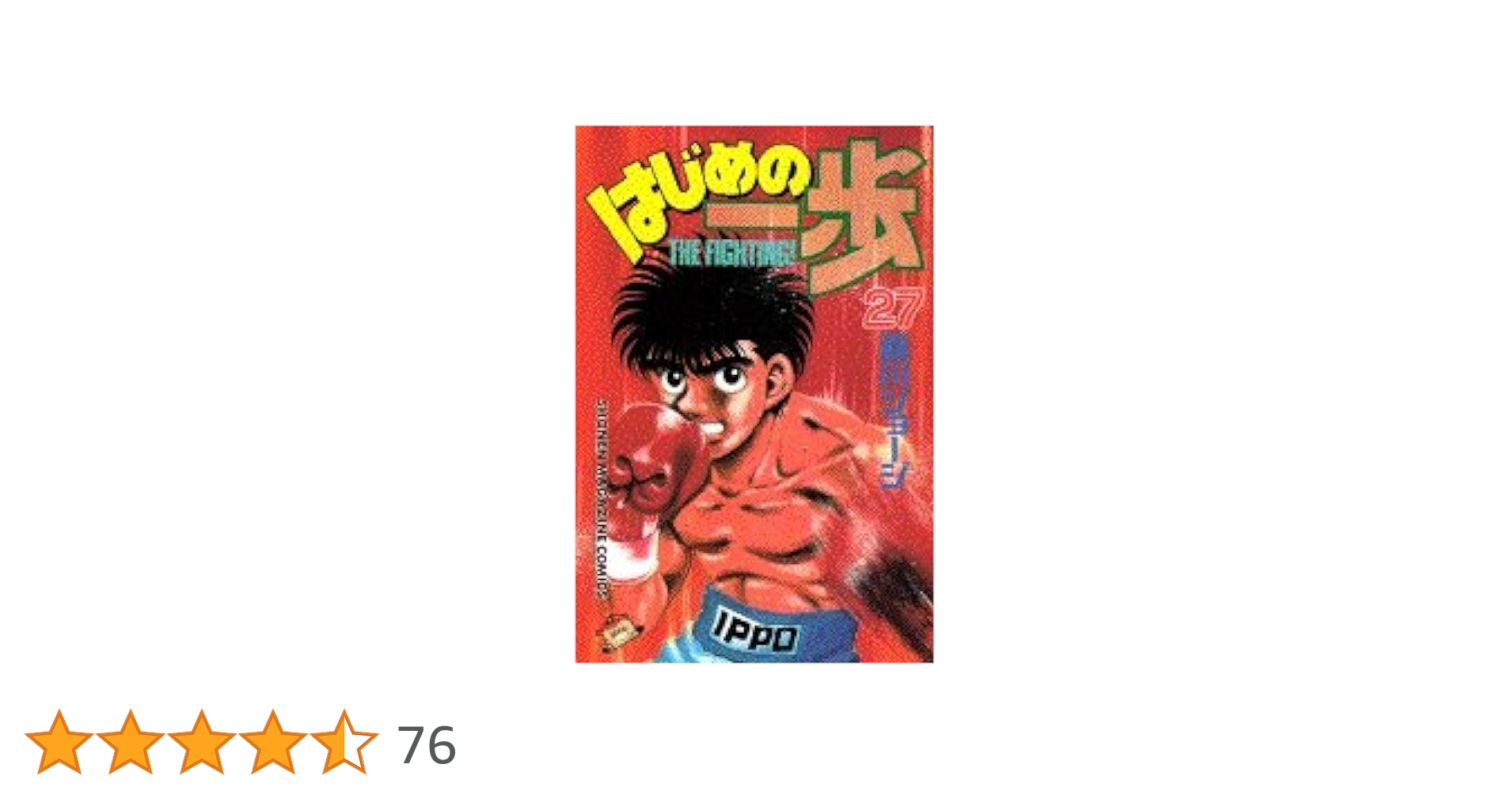 はじめの一歩(27) (少年マガジンコミックス) | 森川 ジョージ