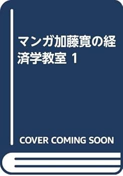 マンガ加藤寛の経済学教室 1