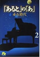 Of "and some", "A" (2) (Shogakukan Novel) (1999) ISBN: 4091911773 [Japanese Import] 4091911773 Book Cover