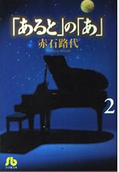 Paperback Bunko Of "and some", "A" (2) (Shogakukan Novel) (1999) ISBN: 4091911773 [Japanese Import] Book