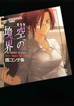 劇場版空の境界第四章「伽藍の洞」画コンテ集 | 講談社BOX