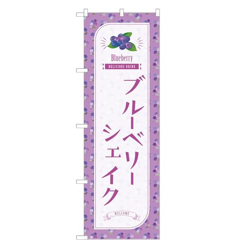 アッパレ!! 防炎のぼり旗 ブルーベリー シェイク (B,防炎レギュラー,左チチ) 四方三巻縫製 F30-3740B-R-b