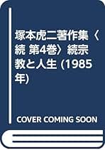 塚本虎二著作集　全10巻　＆　去思と望憶　タバコのにおい有り　計11冊セット 塚本虎二著作集 全19冊（正→10巻11冊 続→8巻）揃(塚本虎二