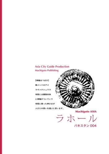 無料電子書籍 アプリ パキスタン004ラホール ~東方イスラム世界の「華」 (まちごとアジア) バイ