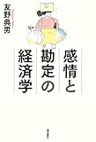 感情と勘定の経済学