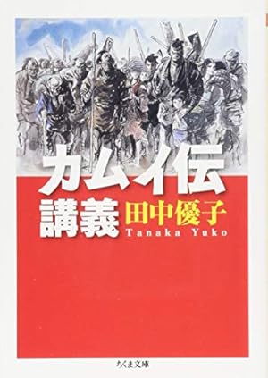 決定版カムイ伝全集 カムイ伝 第二部 全12巻セット | 白土 三平