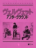 ヴェルヴェット・アンダーグラウンド