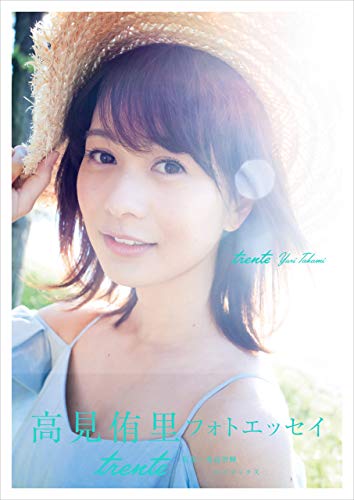 高見侑里 フォト エッセイ Trente 高見 侑里 桑島 智輝 タレント写真集 Kindleストア Amazon