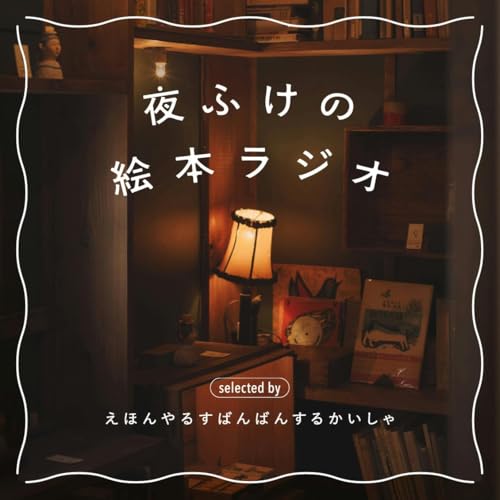 『夜ふけの絵本ラジオ』のカバーアート