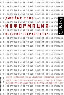 THE INFORMATION. A History. A Theory. A Flood /... [Russian] 5170804652 Book Cover