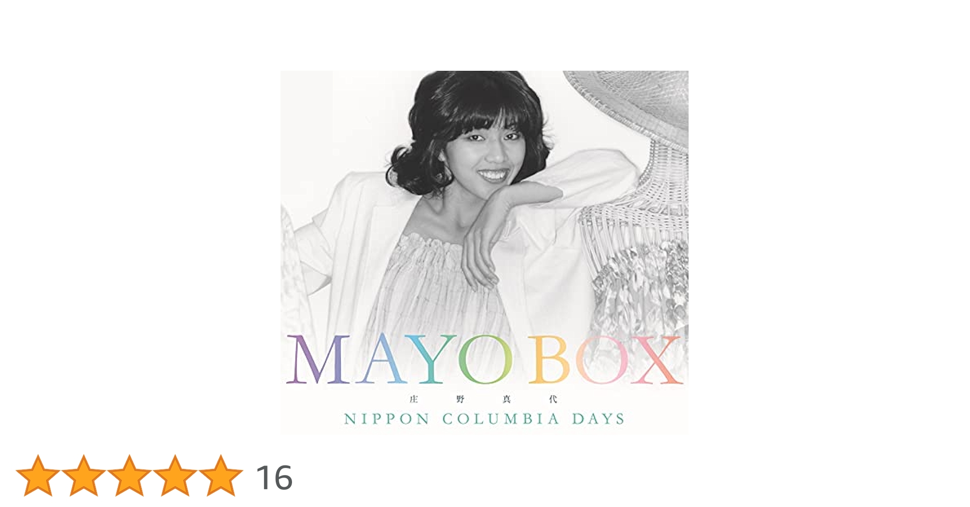 庄野真代さん 『デビュー45周年記念 MAYO BOX』昭和歌謡曲・J-POP 71QO+Td0RzL.jpg