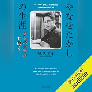  やなせたかしの生涯 アンパンマンとぼく: 文藝春秋 