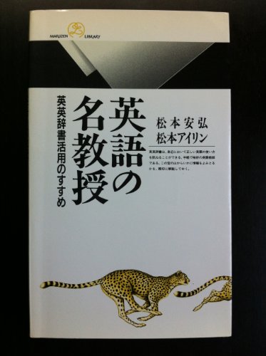英語の名教授―英英辞書活用のすすめ (丸善ライブラリー)