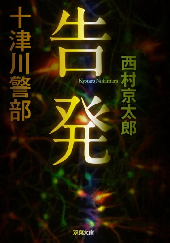 十津川警部 告発 (双葉文庫)