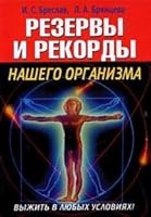 Vyzhit' v lyubykh usloviyakh! Rezervy i rekordy nashego organizma 5699147284 Book Cover