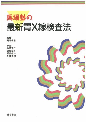 楽天 無料電子書籍 馬場塾の最新胃X線検査法 バイ