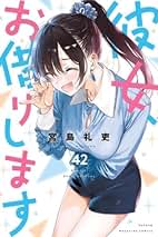 彼女お借りします　非　全巻 彼女、お借りします コミック 1-37巻セット (講談社) |本 | 通販