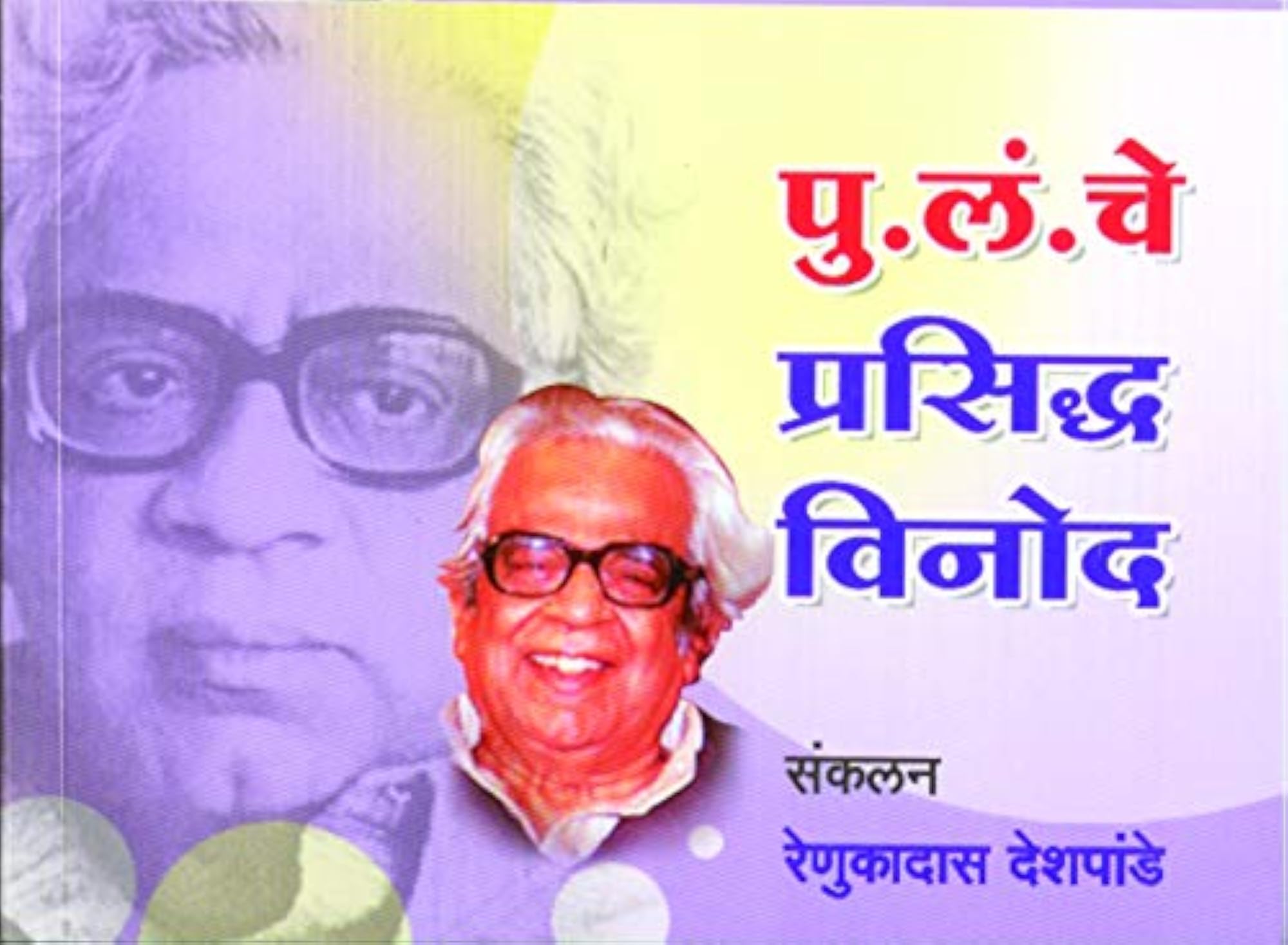 Pu La Deshpandenche Prasiddha Vinod