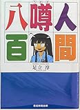 産経新聞出版 足立淳 人間噂八百