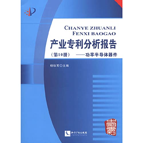 Industry patent analysis report ( page 10 ) : Power semiconductor devices ( With CD-ROM disc 1 )(Chinese Edition)