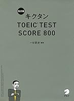 【新形式問題対応/CD-ROM付】 改訂版キクタンTOEIC TEST SCORE 800 4757428170 Book Cover