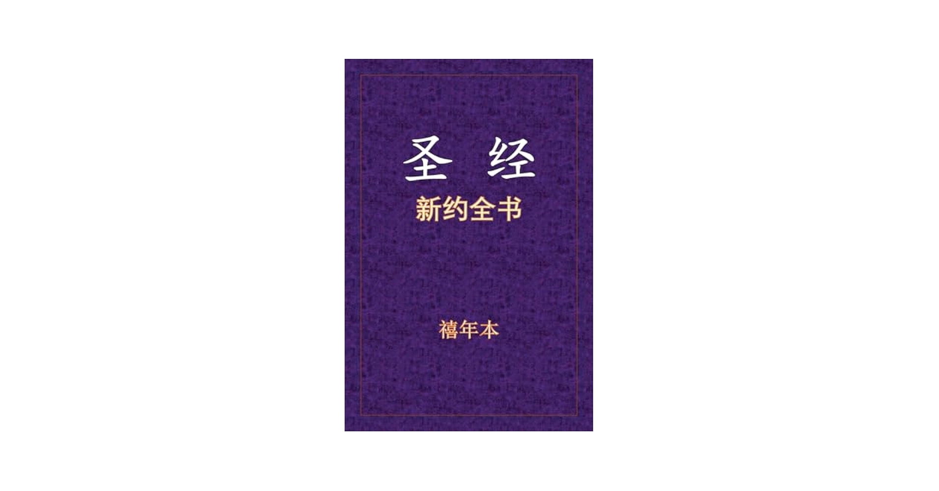 新旧約全書　(新旧約聖書　中国語版) 中文　漢文 新旧約全書 (新旧約聖書 中国語版) 中文 漢文