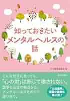 メンタルヘルス事典 心の健康大百科 Amazon.co.jp: 知っておきたいメンタルヘルスの話 : 大白蓮華