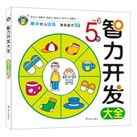 河马文化 智力开发大全5-6岁 7533289307 Book Cover