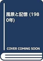 風景と記憶 51AKOG3JReL._AC_SY200_QL15_.jpg