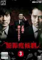犯罪症候群 DVD-BOX 犯罪症候群 DVD-BOX - メルカリ