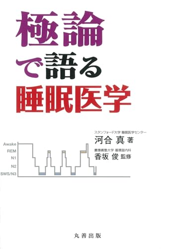 極論で語る睡眠医学