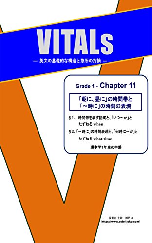 Amazon Co Jp Vitals Grade 1 Chapter 11 朝に 昼に の時間帯と 時に の時刻の表現 Ebook 誠衛塾 英語科 瀬戸口 誠 Kindleストア