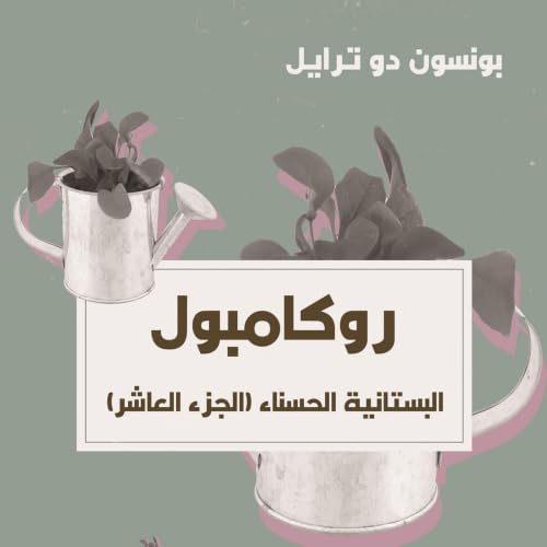 『البستانية الحسناء』のカバーアート