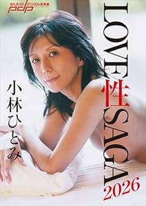 小林ひとみ　LOVE 性 SAGA2026 週刊ポストデジタル写真集