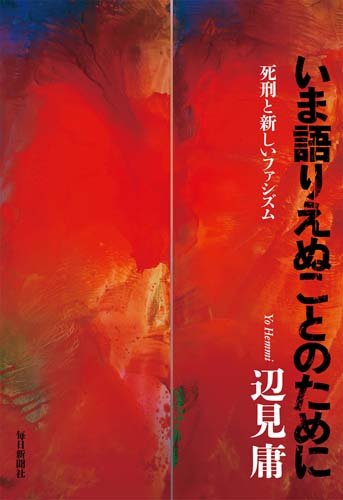 いま語りえぬことのために 死刑と新しいファシズム いま語りえぬことのために 死刑と新しいファシズム
